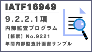 IATF16949_9.2.2.1項_内部監査プログラム